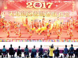 天北新区举办了迎新春文艺晚会