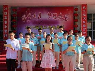 七师高级中学隆重举行2017届高三毕业典礼