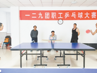 一二九团召开职工乒乓球比赛