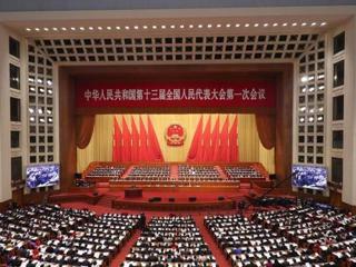 十三届全国人大一次会议举行第二次全体会议