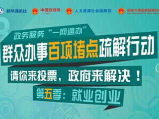 群众办事百项堵点疏解行动第五季启动