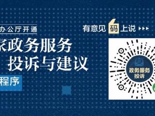 国务院办公厅开通 “国家政务服务投诉与建议”小程序