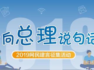 2019网民建言征集活动