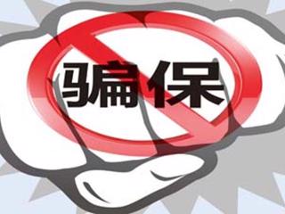 打击欺诈骗保 &nbsp;维护基金安全倡议书