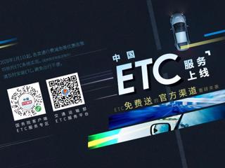 中国ETC服务平台上线运营