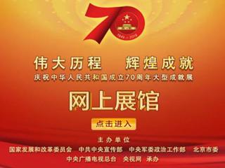 庆祝新中国成立70周年大型成就展网上展馆