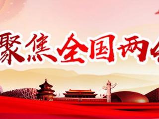 聚焦全国两会