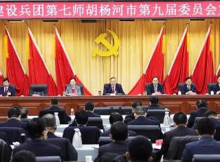 七师胡杨河市党委九届八次全会隆重召开