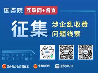 国务院“互联网+督查”平台公开征集涉企乱收费问题线索