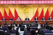 七师胡杨河市党委九届八次全会隆重召开