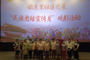 天北新区毓秀里社区开展“民族团结进步教育月”观影活动