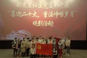 喜迎二十大 重温峥嵘岁月