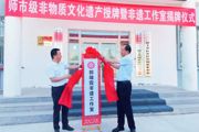 首批！师市级非物质文化遗产项目授牌