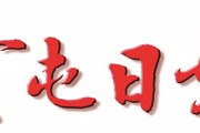 《奎屯日报》6月27日电子报