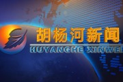 2022年7月1日胡杨河新闻