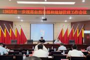 ​一二六团召开进—步规范自然资源和规划管理工作会议