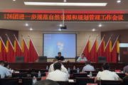 126团召开进一步规范自然资源和规划管理工作会议