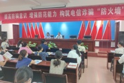 打击电信网络诈骗 维护人民群众财产安全