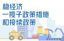 稳经济一揽子政策和接续政策措施