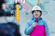胡杨河光影丨国际新闻工作者日 聚焦胡杨融媒人