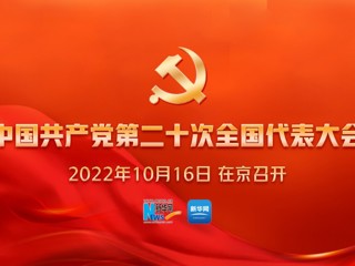 中国共产党第二十次全国代表大会开幕会