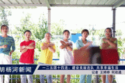 一二五团十四连：建设美丽连队 共享幸福生活