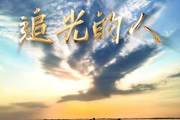 《追光的人》一首献给七师胡杨河市劳动者的赞歌！一起来听~ 