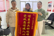退伍军人邱先进给一三一团服务站送锦旗 表谢意