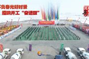 胡杨河光影丨不负春光好时景 擂响开工“奋进鼓”