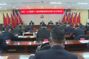 一三〇团召开第十三届纪律检查委员会第三次全体会议