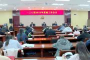 一三〇团召开2023年党建工作暨宣传思想工作会议