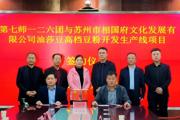 一二六团签约5.9亿元招商引资项目档