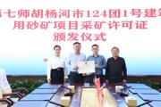 七师胡杨河市颁发首宗采矿许可证