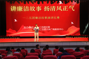 一二五团：讲廉洁故事 扬清风正气