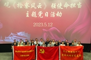 观《检察风云》 强使命担当丨第七师胡杨河市总工会、联合党支部开展主题党日活动
