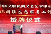 ‎中国文联民间文艺艺术中心文化润疆志愿服务工作站在师市挂牌