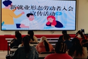 形成新就业形态 工会在行动