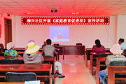 一二五团：社区开展形式丰富的主题活动