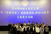 第七师检察分院党支部开展“观《检察风云》 感检察情怀 担初心使命”主题党日活动