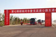 七师胡杨河市奎克高速公路互通式立交正式通车