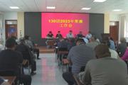 一三〇团召开2023年夏灌工作会
