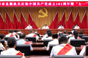 师市党委直属机关工委召开庆祝中国共产党成立102周年暨“七一”表彰大会