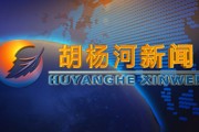 2023年7月20日胡杨河新闻