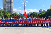 “石榴籽一家亲”七师少年出发吧！