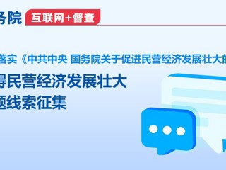 关于征集阻碍民营经济发展壮大问题线索的公告