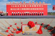 胡杨河光影丨决战三季度 决胜全年红  ——七师胡杨河市2023年第三批重大项目集中开工暨招商引资项目集中签约仪式掠影