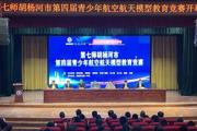 师市举办第四届青少年航空航天模型教育竞赛活动