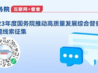 2023年度国务院推动高质量发展综合督查问题线索征集