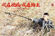 胡杨河光影 | 我在现场 我在路上