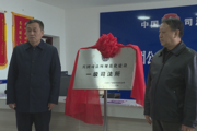 一三〇团司法所举办“兵团一级司法所”揭牌仪式